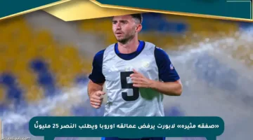 «صفقة مثيرة» لابورت يرفض عمالقة أوروبا ويطلب النصر 25 مليونًا